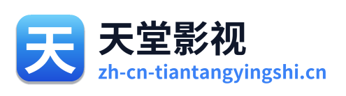天堂影视